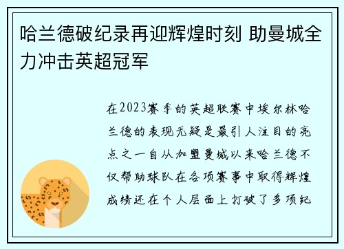 哈兰德破纪录再迎辉煌时刻 助曼城全力冲击英超冠军