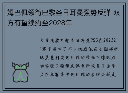 姆巴佩领衔巴黎圣日耳曼强势反弹 双方有望续约至2028年