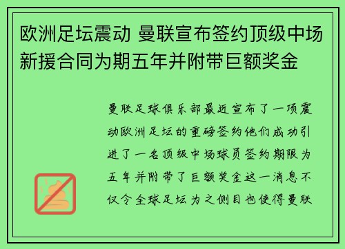 欧洲足坛震动 曼联宣布签约顶级中场新援合同为期五年并附带巨额奖金