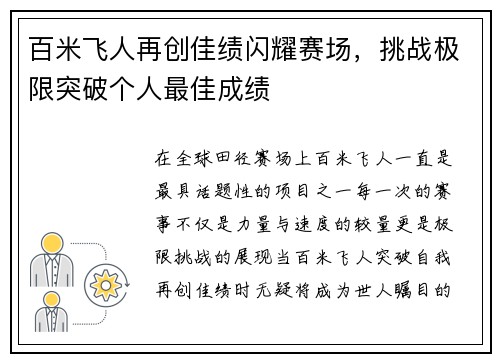 百米飞人再创佳绩闪耀赛场，挑战极限突破个人最佳成绩