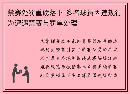 禁赛处罚重磅落下 多名球员因违规行为遭遇禁赛与罚单处理