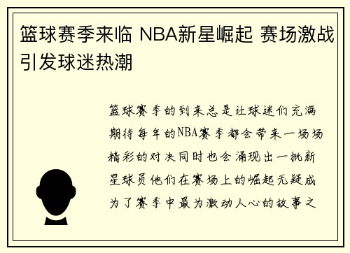 篮球赛季来临 NBA新星崛起 赛场激战引发球迷热潮