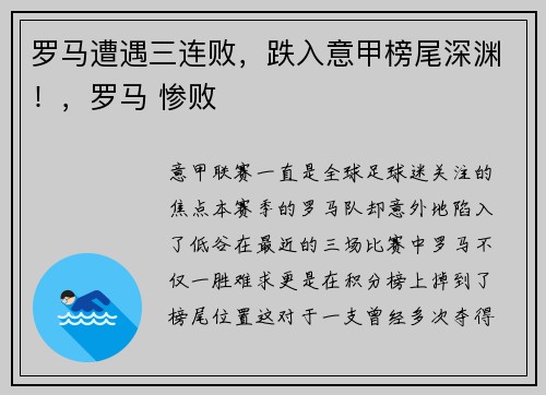 罗马遭遇三连败，跌入意甲榜尾深渊！，罗马 惨败