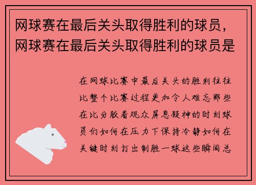 网球赛在最后关头取得胜利的球员，网球赛在最后关头取得胜利的球员是谁