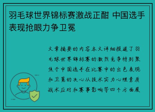 羽毛球世界锦标赛激战正酣 中国选手表现抢眼力争卫冕