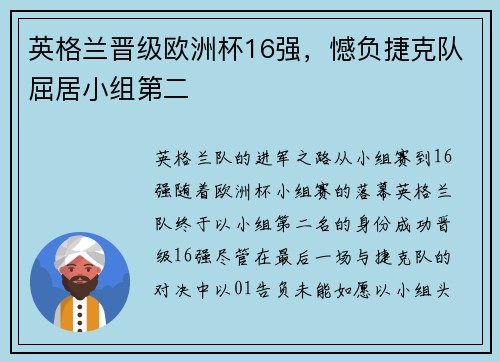 英格兰晋级欧洲杯16强，憾负捷克队屈居小组第二