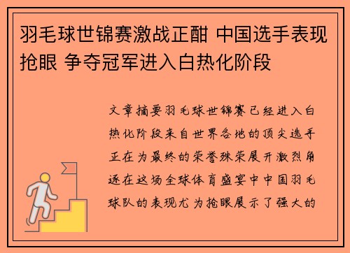 羽毛球世锦赛激战正酣 中国选手表现抢眼 争夺冠军进入白热化阶段