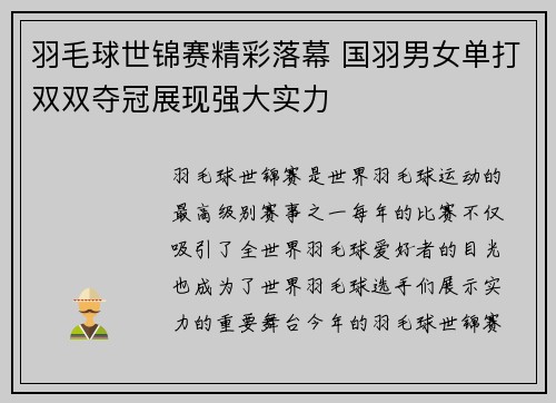 羽毛球世锦赛精彩落幕 国羽男女单打双双夺冠展现强大实力