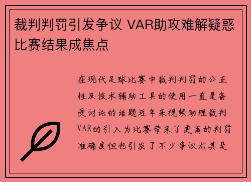裁判判罚引发争议 VAR助攻难解疑惑比赛结果成焦点