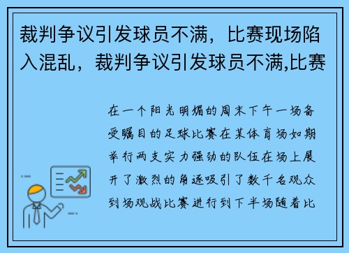 裁判争议引发球员不满，比赛现场陷入混乱，裁判争议引发球员不满,比赛现场陷入混乱怎么办
