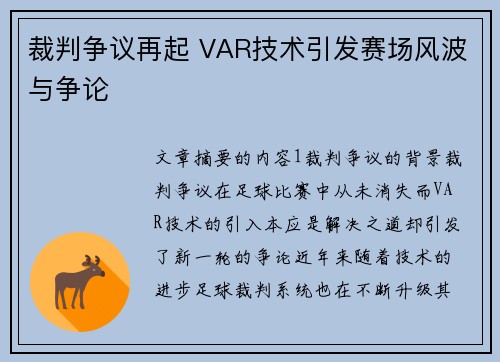 裁判争议再起 VAR技术引发赛场风波与争论