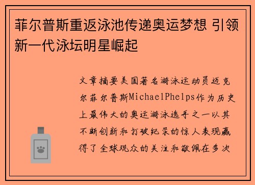 菲尔普斯重返泳池传递奥运梦想 引领新一代泳坛明星崛起