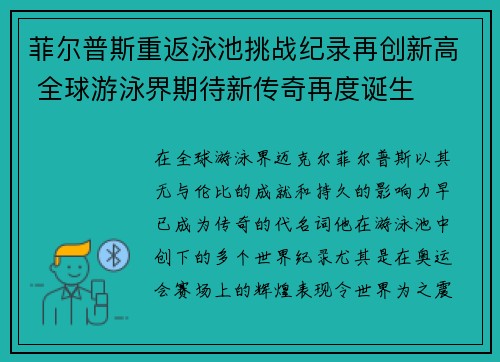 菲尔普斯重返泳池挑战纪录再创新高 全球游泳界期待新传奇再度诞生