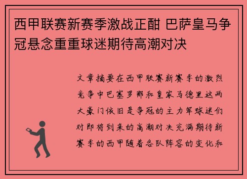 西甲联赛新赛季激战正酣 巴萨皇马争冠悬念重重球迷期待高潮对决