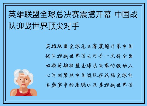 英雄联盟全球总决赛震撼开幕 中国战队迎战世界顶尖对手