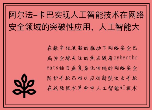 阿尔法-卡巴实现人工智能技术在网络安全领域的突破性应用，人工智能大战阿尔法什么意思