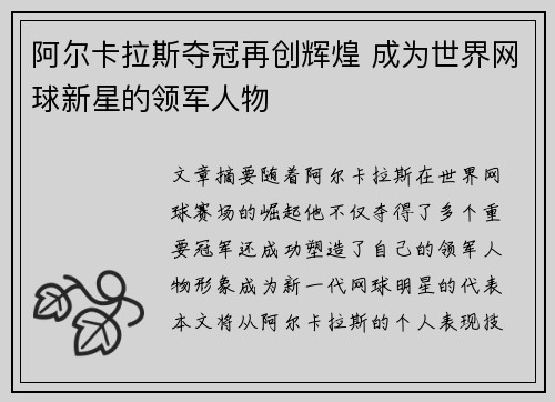 阿尔卡拉斯夺冠再创辉煌 成为世界网球新星的领军人物