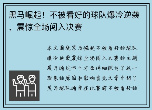 黑马崛起！不被看好的球队爆冷逆袭，震惊全场闯入决赛