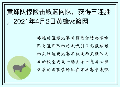 黄蜂队惊险击败篮网队，获得三连胜，2021年4月2日黄蜂vs篮网