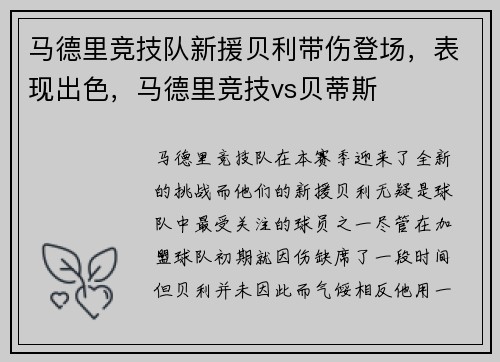 马德里竞技队新援贝利带伤登场，表现出色，马德里竞技vs贝蒂斯