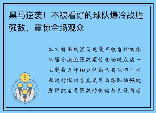 黑马逆袭！不被看好的球队爆冷战胜强敌，震惊全场观众
