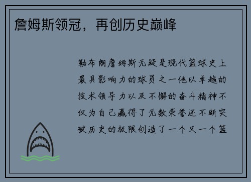 詹姆斯领冠，再创历史巅峰