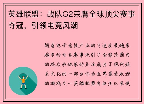 英雄联盟：战队G2荣膺全球顶尖赛事夺冠，引领电竞风潮