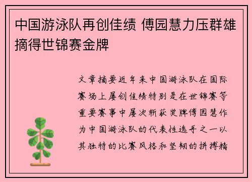 中国游泳队再创佳绩 傅园慧力压群雄摘得世锦赛金牌